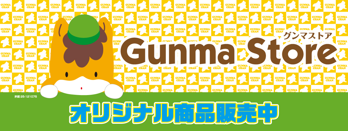 ぐんまちゃんグッズ販売「グンマストア」