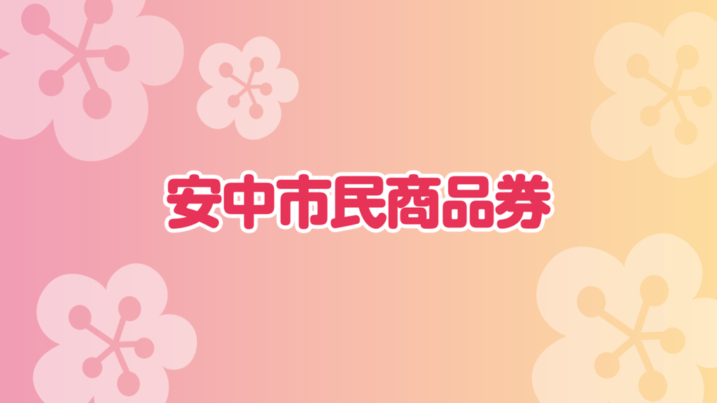 安中市民商品券