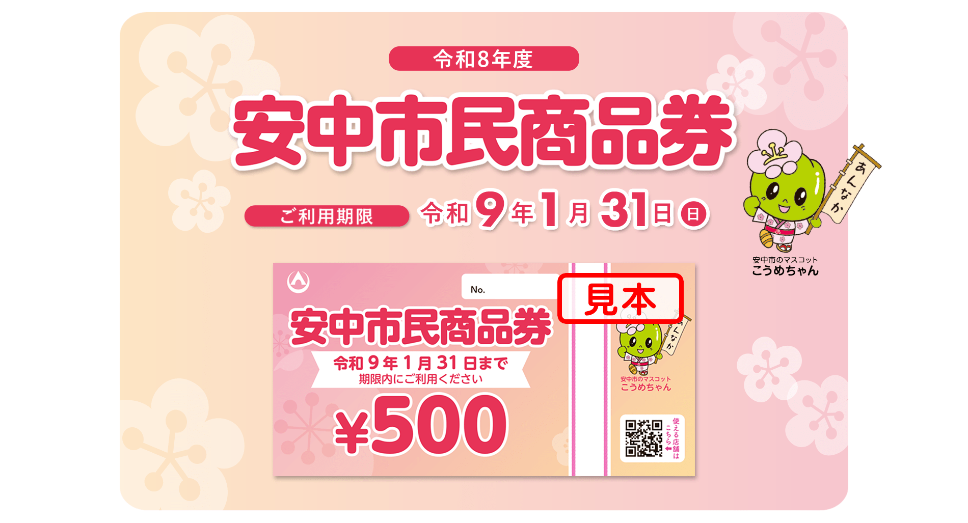 令和8年度　安中市民商品券