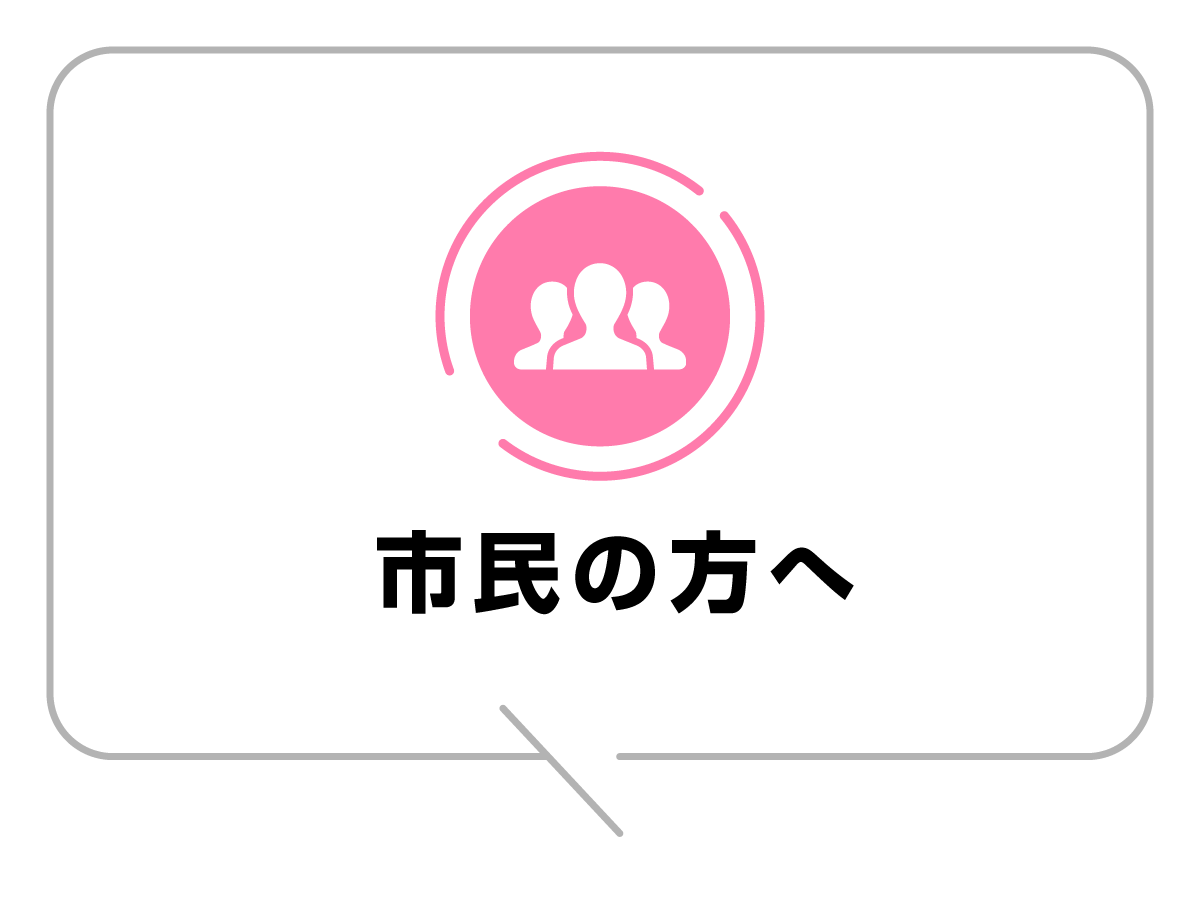 安中市民の方へ